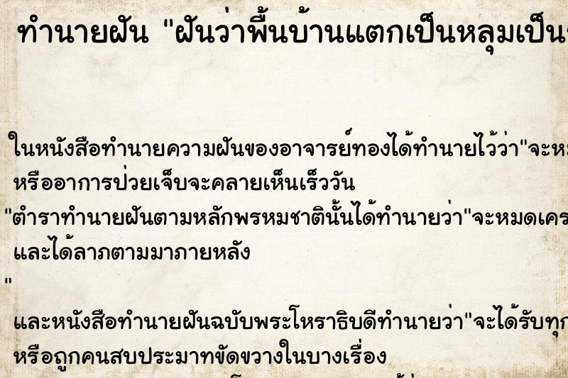 ทำนายฝันทำนายฝันฝันว่าพื้นบ้านแตกเป็นหลุมเป็นรู